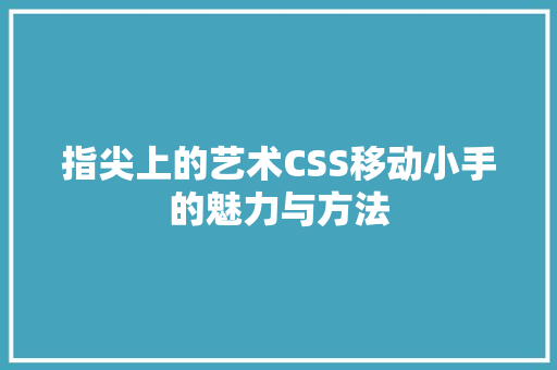 指尖上的艺术CSS移动小手的魅力与方法