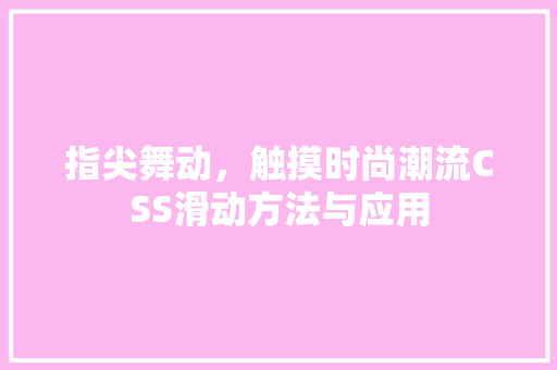 指尖舞动，触摸时尚潮流CSS滑动方法与应用