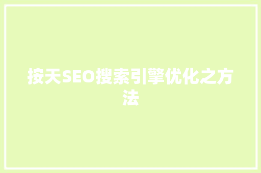 按天SEO搜索引擎优化之方法