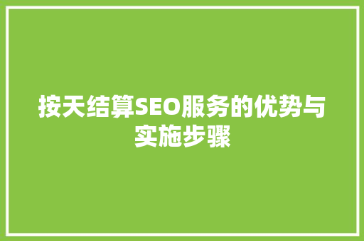 按天结算SEO服务的优势与实施步骤