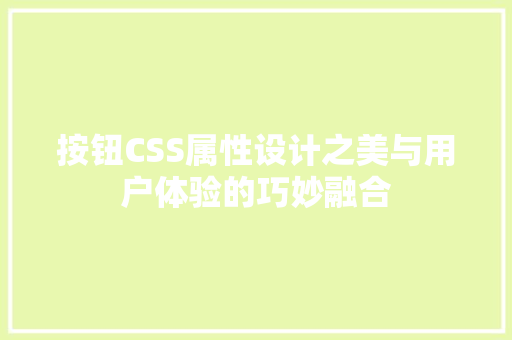 按钮CSS属性设计之美与用户体验的巧妙融合