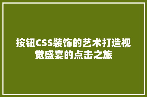 按钮CSS装饰的艺术打造视觉盛宴的点击之旅