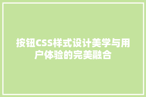 按钮CSS样式设计美学与用户体验的完美融合