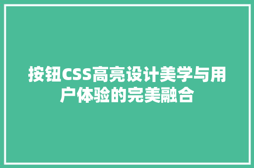 按钮CSS高亮设计美学与用户体验的完美融合