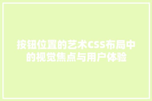 按钮位置的艺术CSS布局中的视觉焦点与用户体验