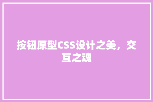 按钮原型CSS设计之美，交互之魂