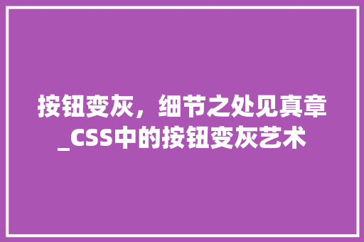 按钮变灰，细节之处见真章_CSS中的按钮变灰艺术