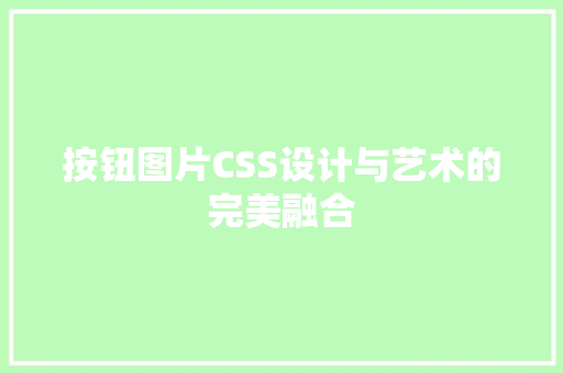 按钮图片CSS设计与艺术的完美融合