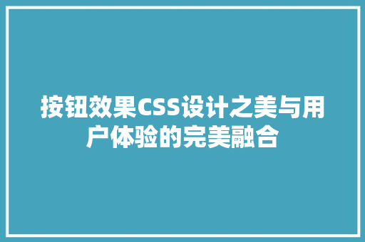 按钮效果CSS设计之美与用户体验的完美融合