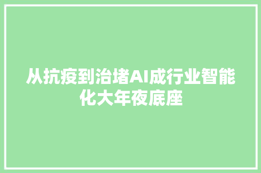 从抗疫到治堵AI成行业智能化大年夜底座