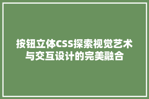 按钮立体CSS探索视觉艺术与交互设计的完美融合