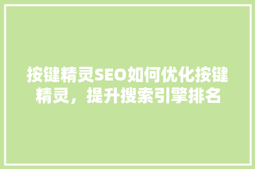 按键精灵SEO如何优化按键精灵，提升搜索引擎排名