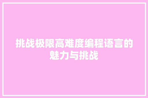 挑战极限高难度编程语言的魅力与挑战