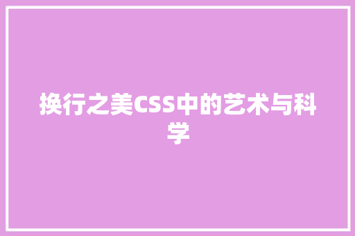 换行之美CSS中的艺术与科学