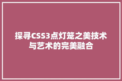 探寻CSS3点灯笼之美技术与艺术的完美融合