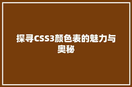 探寻CSS3颜色表的魅力与奥秘