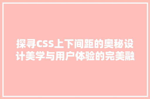 探寻CSS上下间距的奥秘设计美学与用户体验的完美融合