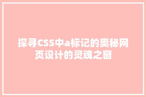 探寻CSS中a标记的奥秘网页设计的灵魂之窗