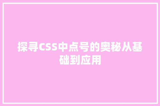 探寻CSS中点号的奥秘从基础到应用