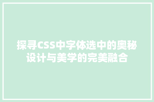 探寻CSS中字体选中的奥秘设计与美学的完美融合