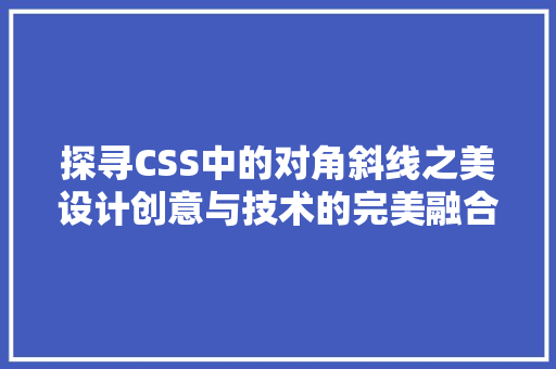 探寻CSS中的对角斜线之美设计创意与技术的完美融合