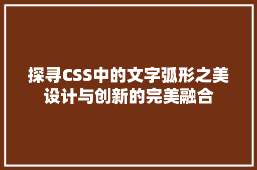 探寻CSS中的文字弧形之美设计与创新的完美融合