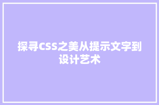 探寻CSS之美从提示文字到设计艺术