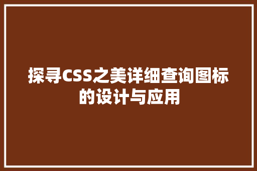 探寻CSS之美详细查询图标的设计与应用