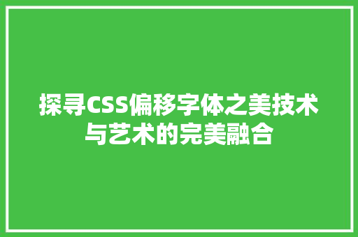 探寻CSS偏移字体之美技术与艺术的完美融合