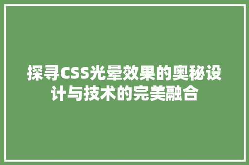 探寻CSS光晕效果的奥秘设计与技术的完美融合