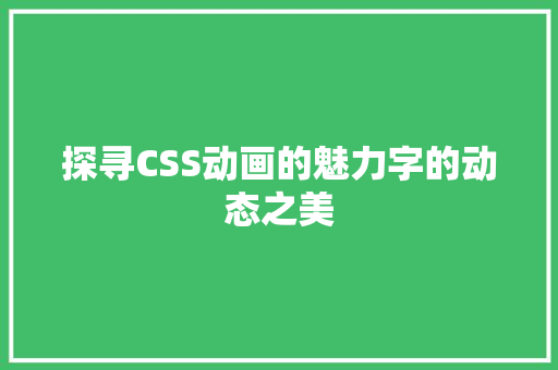 探寻CSS动画的魅力字的动态之美