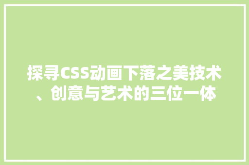 探寻CSS动画下落之美技术、创意与艺术的三位一体