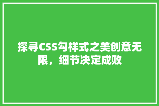 探寻CSS勾样式之美创意无限，细节决定成败