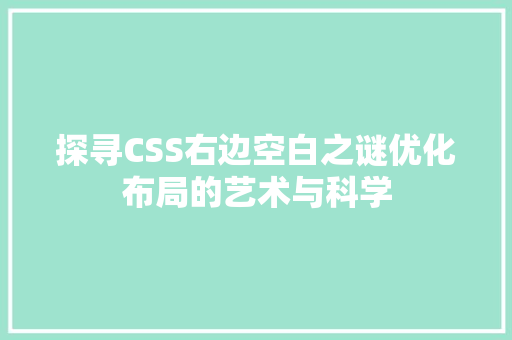 探寻CSS右边空白之谜优化布局的艺术与科学