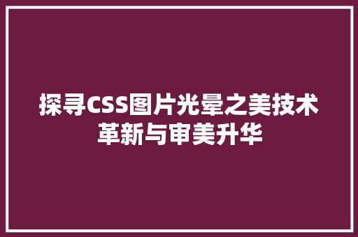 探寻CSS图片光晕之美技术革新与审美升华