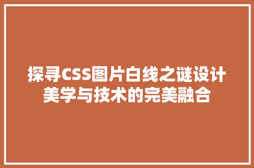 探寻CSS图片白线之谜设计美学与技术的完美融合