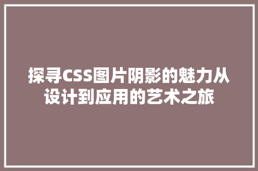 探寻CSS图片阴影的魅力从设计到应用的艺术之旅