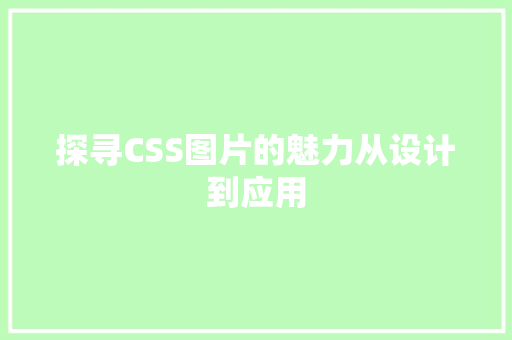 探寻CSS图片的魅力从设计到应用