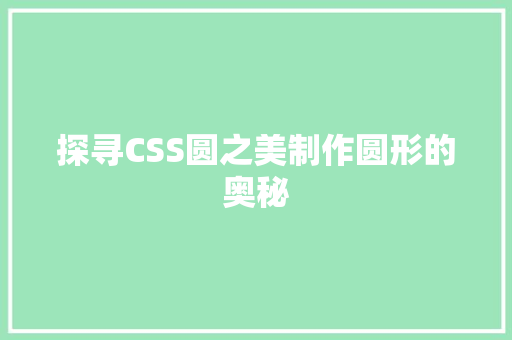 探寻CSS圆之美制作圆形的奥秘