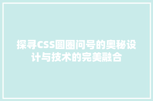 探寻CSS圆圈问号的奥秘设计与技术的完美融合