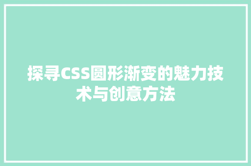 探寻CSS圆形渐变的魅力技术与创意方法