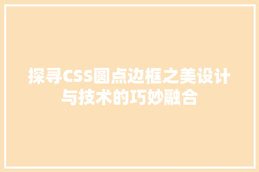 探寻CSS圆点边框之美设计与技术的巧妙融合