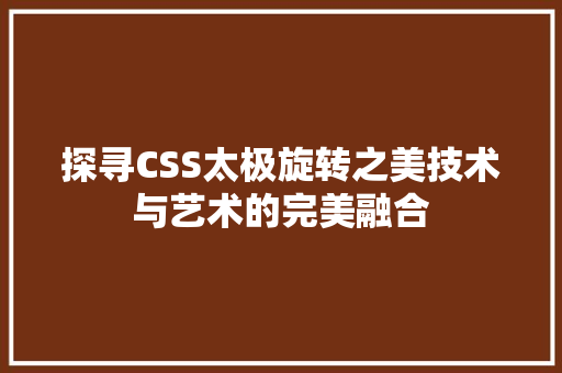 探寻CSS太极旋转之美技术与艺术的完美融合