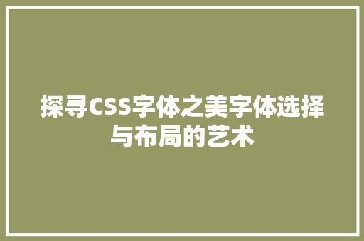 探寻CSS字体之美字体选择与布局的艺术