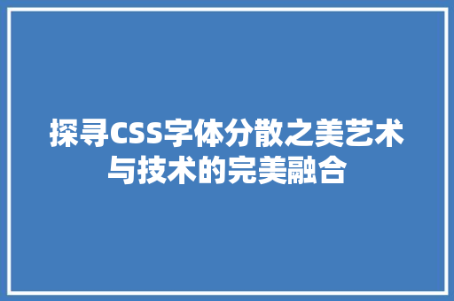 探寻CSS字体分散之美艺术与技术的完美融合