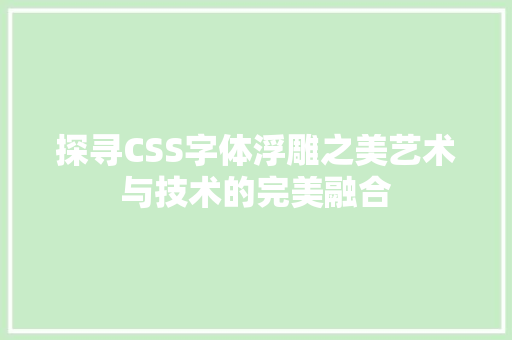 探寻CSS字体浮雕之美艺术与技术的完美融合