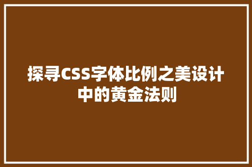 探寻CSS字体比例之美设计中的黄金法则