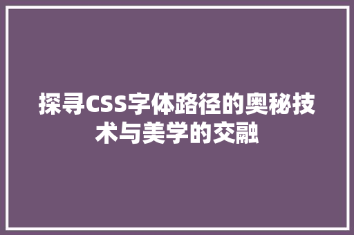 探寻CSS字体路径的奥秘技术与美学的交融