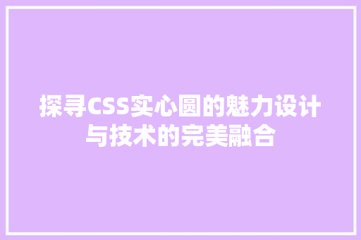 探寻CSS实心圆的魅力设计与技术的完美融合