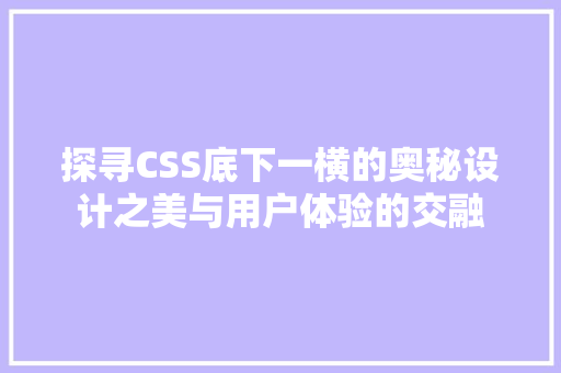 探寻CSS底下一横的奥秘设计之美与用户体验的交融